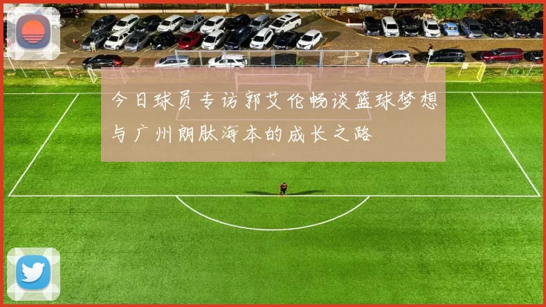 今日球员专访郭艾伦畅谈篮球梦想与广州朗肽海本的成长之路