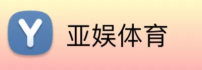 亚娱体育 Logo